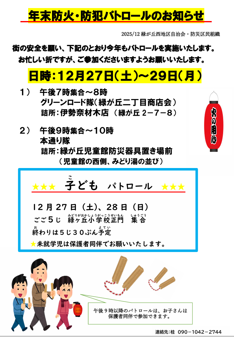 年末防火防犯パトロールのお知らせ 子どもパトロールもあります 12月27日(土)~