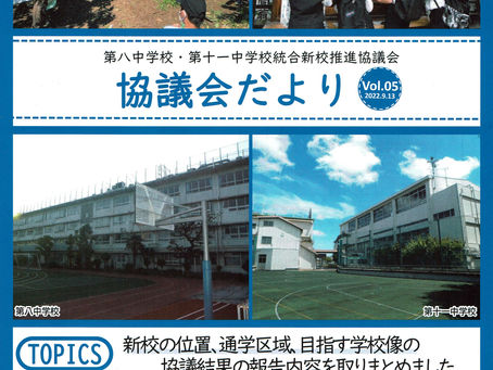 掲示/配付チラシ　第8中/第11中統合新校推進協議会だよりVOL.5　2022/10　