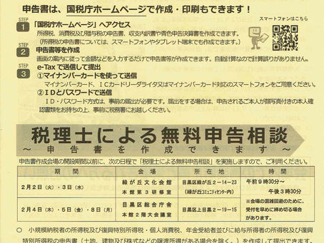 1月の回覧（目黒税務署からのお知らせ）