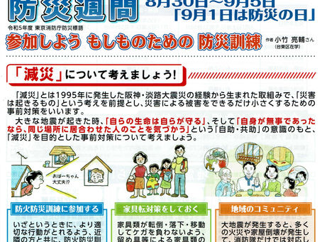 消防のお知らせ　9月1日は防災の日
