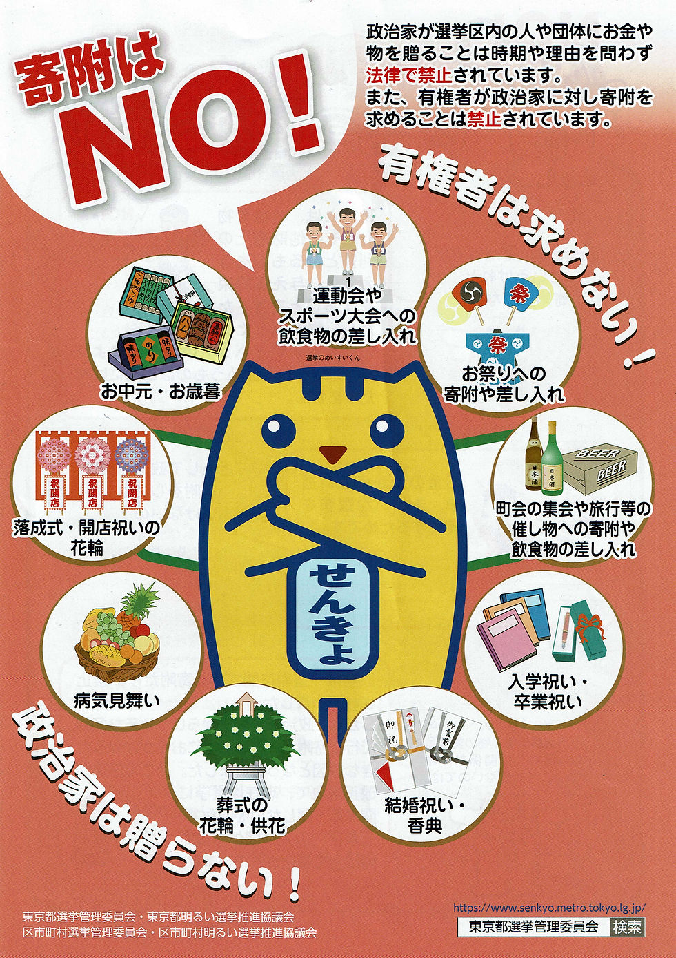 政治家への寄付は禁止されています！