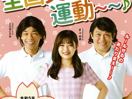 春の全国交通安全運動　5/11~20