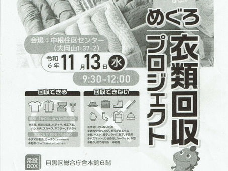めぐろ衣類回収プロジェクト　　　　11月13日（水）午前中　中根住区センターにお持ちください