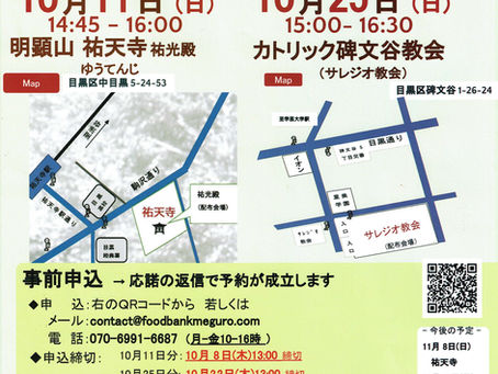 10月の食品無料配布会 フードバンク目黒