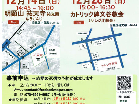 フードバンク目黒 食品無料配布会12月