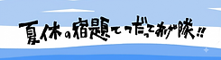 夏休み_バナー.png