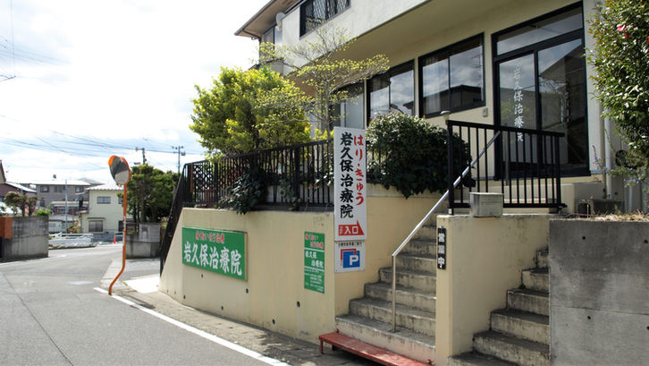 岩久保治療院の入口