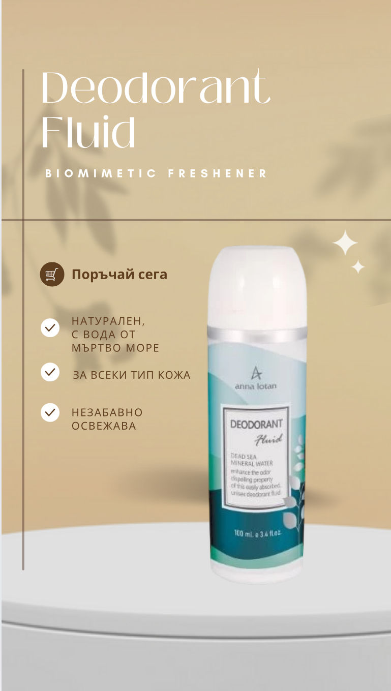 Истината е, че не мислиш много за дезодоранта си…