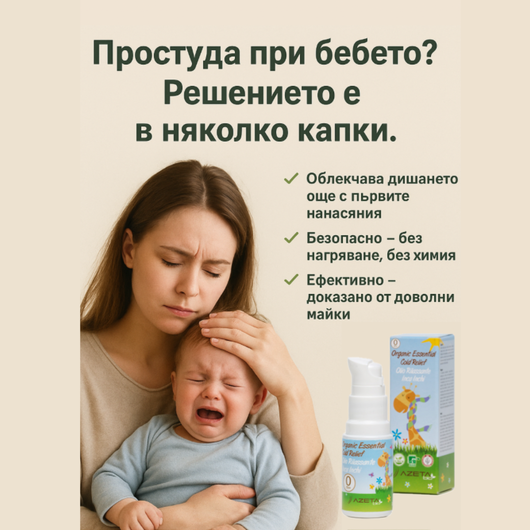 Органично масло за облекчаване на простуда – за свободно дишане (0+), Azeta Bio