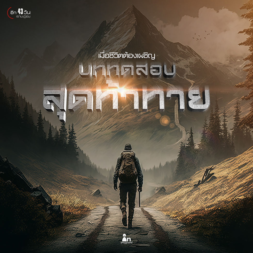 ชายผู้กำลังมุ่งหน้าไปพิชิตยอดเขา