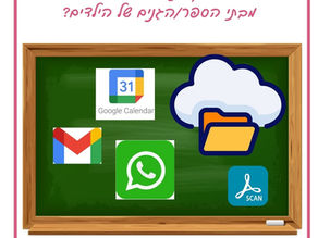 איך מנהלים מידע מבתי הספר/הגנים של הילדים