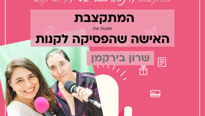 פרק 53 בפודקאסט המתקצבת - המתקצבת פוגשת את האישה שהפסיקה לקנות - שרון בירקמן