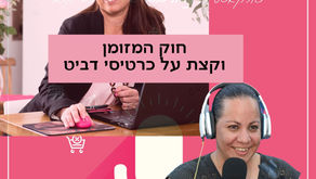פרק 3 בפודקאסט המתקצבת - חוק המזומן וכרטיסי דביט