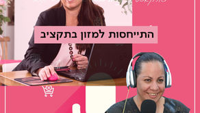 פרק 4 בפודקאסט המתקצבת - התייחסות למזון בתקציב