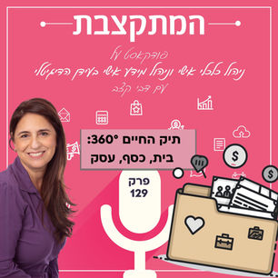 פרק 129 בפודקאסט המתקצבת: תיק החיים 360° — בית, כסף, עסק