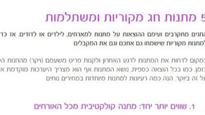 5 מתנות חג מקוריות ומשתלמות