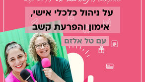 פרק 50 בפודקאסט המתקצבת - על ניהול כלכלי, אימון והפרעת קשב - עם טל אלזם