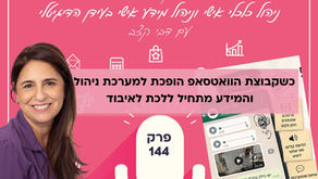 פרק 144 בפודקאסט המתקצבת: כשקבוצת הוואטסאפ הופכת למערכת ניהול - והמידע מתחיל ללכת לאיבוד 