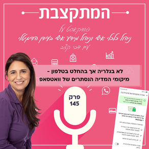 פרק 145 בפודקאסט המתקצבת: לא בגלריה אך בהחלט בטלפון - מיקומי המדיה הנסתרים של וואטסאפ