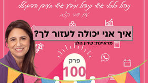 פרק 100 בפודקאסט המתקצבת: איך אני יכולה לעזור לך?