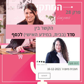פרק 28 בפודקאסט המתקצבת - הקשר בין סדר (בבית, במידע האישי) לכסף - רדיו קול רגע