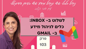 פרק 103 בפודקאסט המתקצבת: לשלוט ב- INBOX: כלים לניהול מידע ב- GMAIL