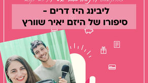 פרק 56 בפודקאסט המתקצבת - ליבינג היז דרים - סיפורו של היזם יאיר שוורץ