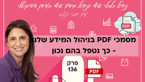 פרק 136 בפודקאסט המתקצבת: מסמכי PDF בניהול המידע שלנו - כך נטפל בהם נכון