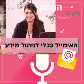 פרק 65 בפודקאסט המתקצבת: האימייל ככלי לניהול מידע
