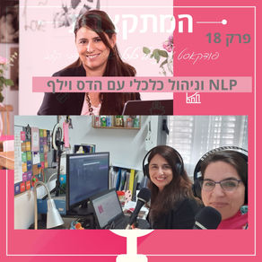 פרק 18 בפודקאסט המתקצבת - NLP וניהול כלכלי, עם הדס וילף