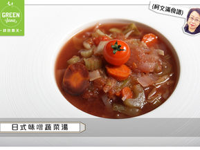 柯文滿食譜之日式味噌蔬菜湯