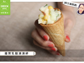 柯文滿食譜之 雜果乳酪凍凍杯