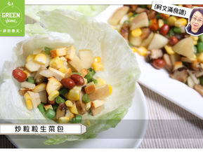 柯文滿食譜之 炒粒粒生菜包