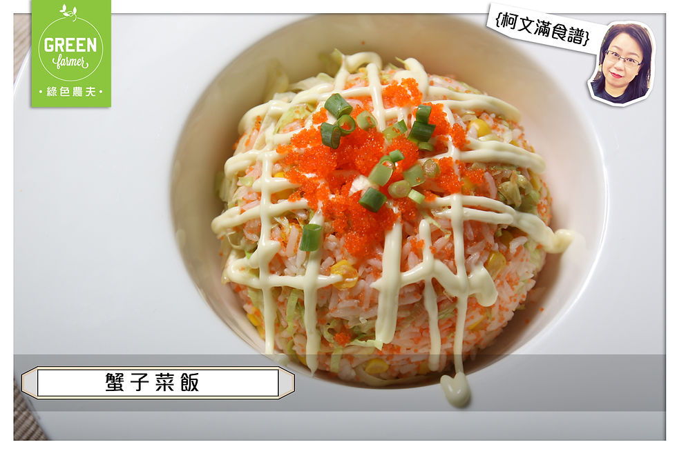 蟹子炒飯