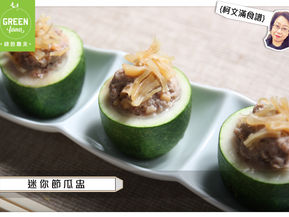 柯文滿食譜之 迷你節瓜盅