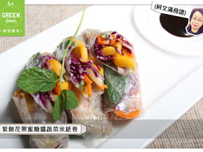 柯文滿食譜之紫無花果蜜糖醬蔬菜米紙卷