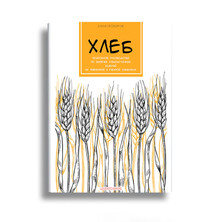 кулінарна книга про хліб на заквасці