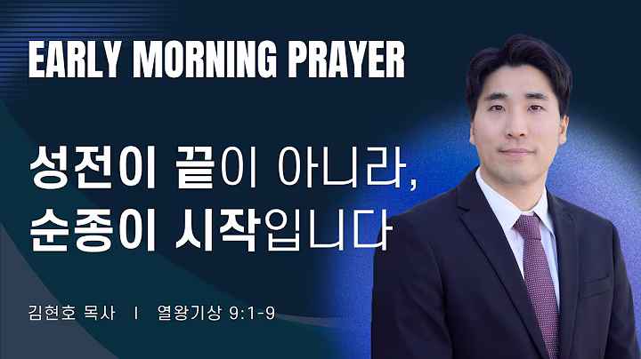 새벽예배_김현호목사_0917.avif