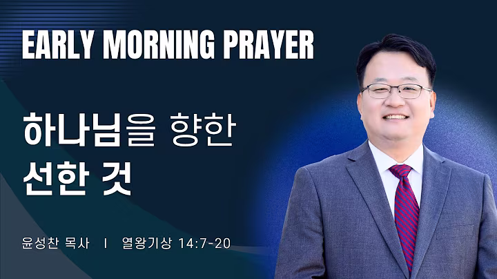 새벽예배_윤성찬목사_100926.avif