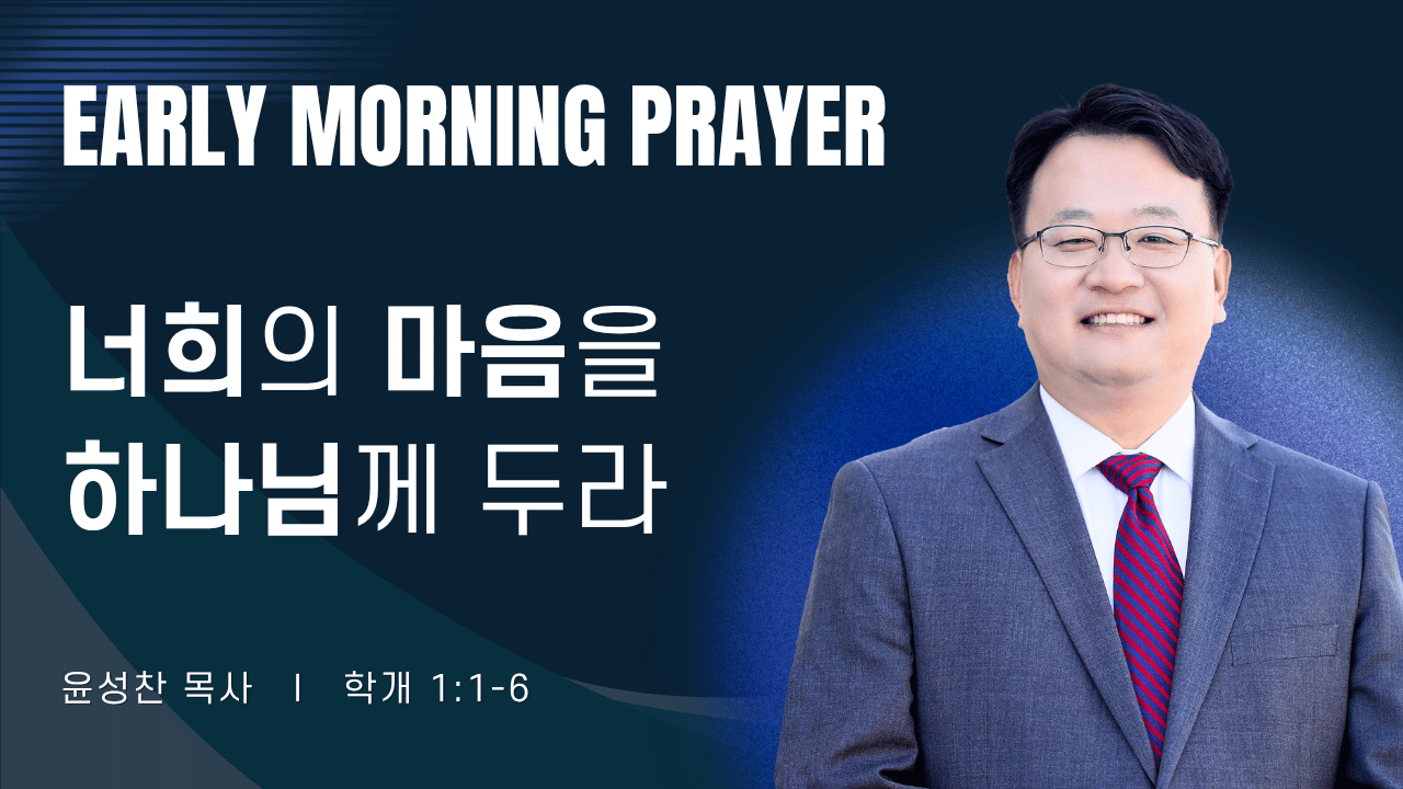 새벽기도_윤성찬목사_071726.png