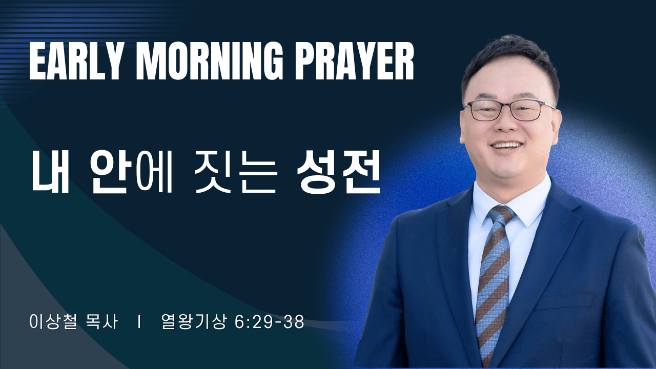 새벽기도_이상철목사_083126.png