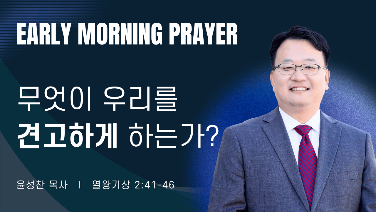 새벽기도_윤성찬목사_081526.png