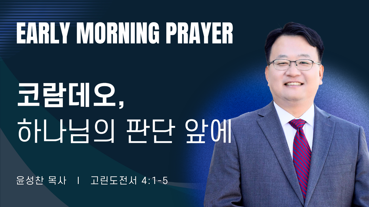 새벽기도_윤성찬목사_051326.png