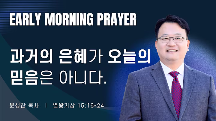 새벽예배_윤성찬목사_101426.avif