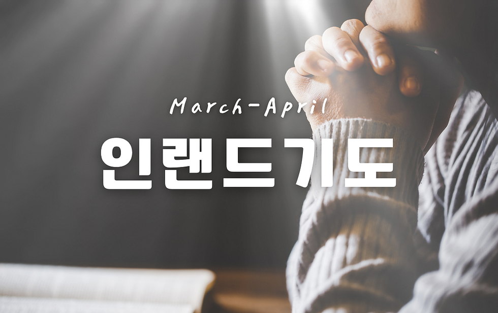 3-4월 인랜드기도_웹_updated (1).png