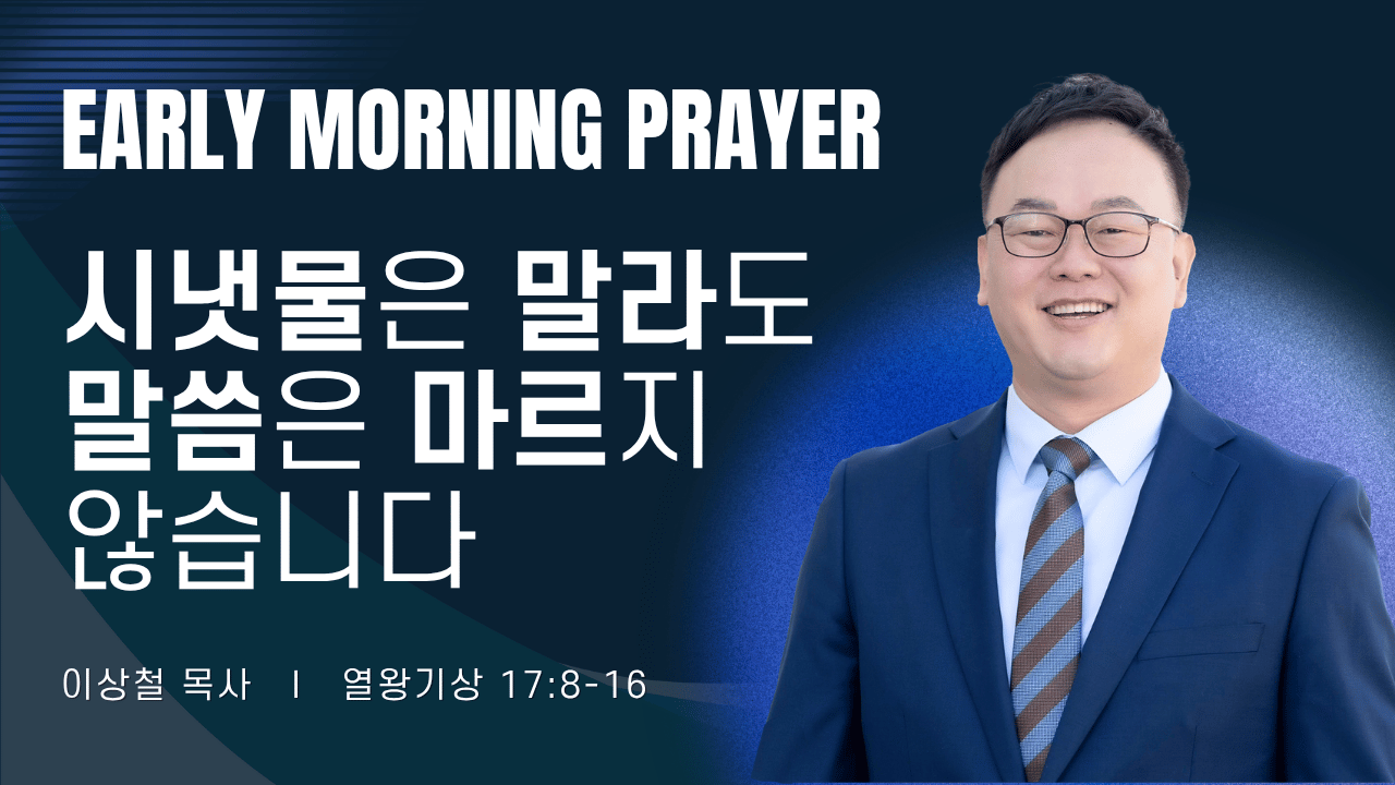새벽기도_이상철목사_3줄 (8).png