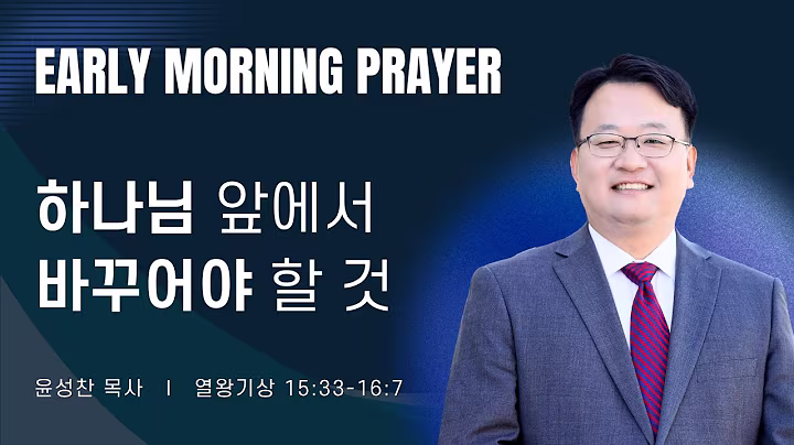 새벽예배_윤성찬목사_101626.avif