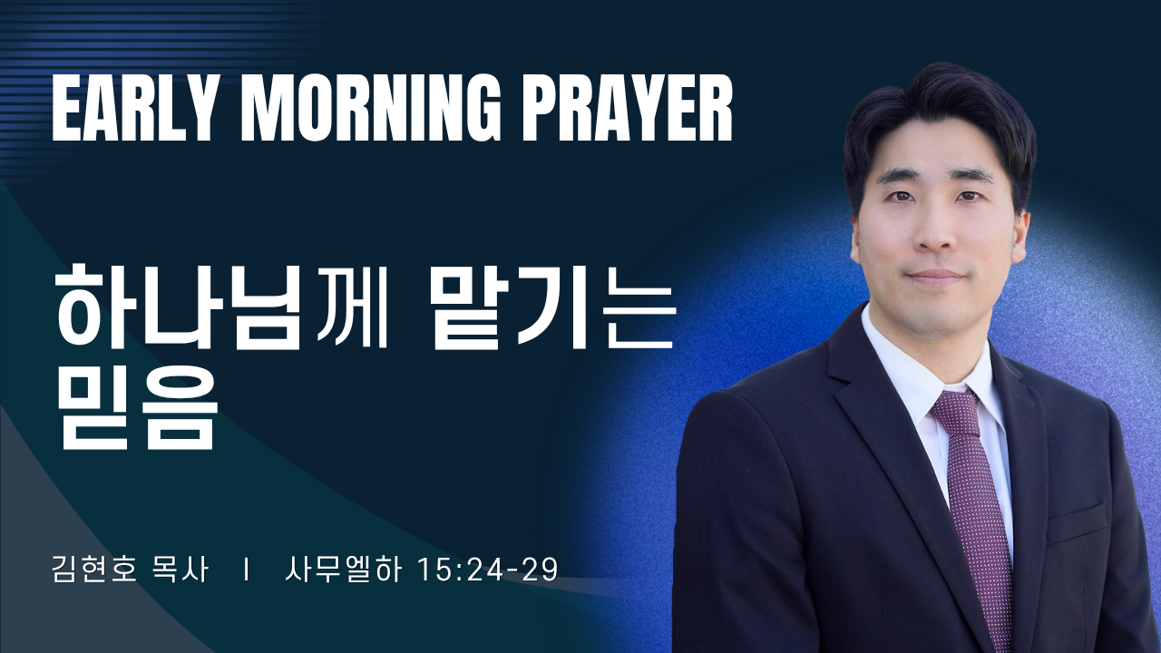 새벽기도_김현호목사_032526.png