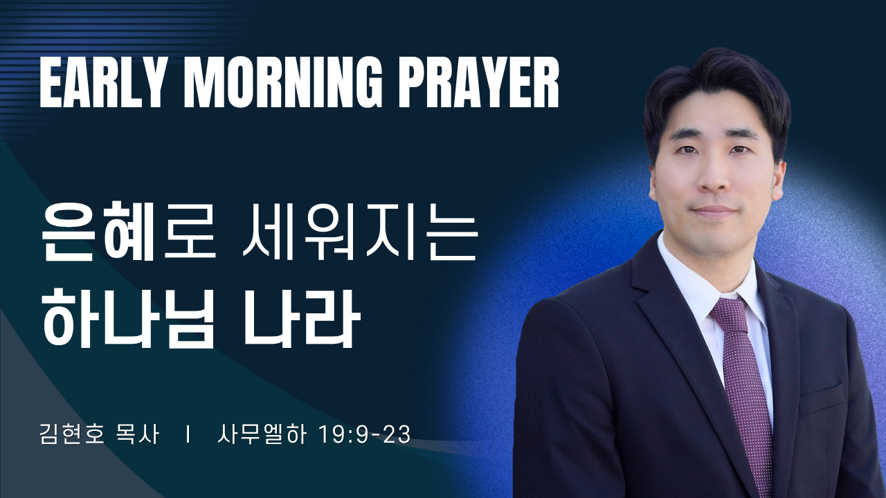 새벽기도_김현호목사_041426.png