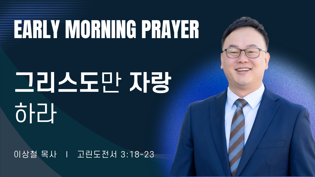 새벽기도_이상철목사_061226.png